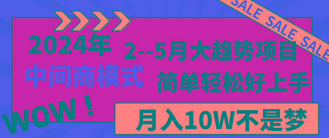 2024年2–5月大趋势项目，利用中间商模式，简单轻松好上手，轻松月入10W…-跃知万川