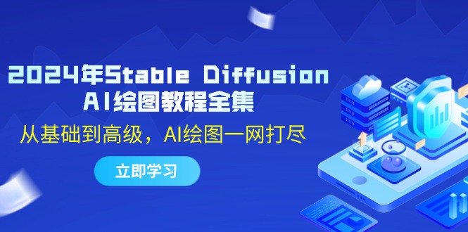 2024年Stable Diffusion AI绘图教程全集：从基础到高级，AI绘图一网打尽-跃知万川