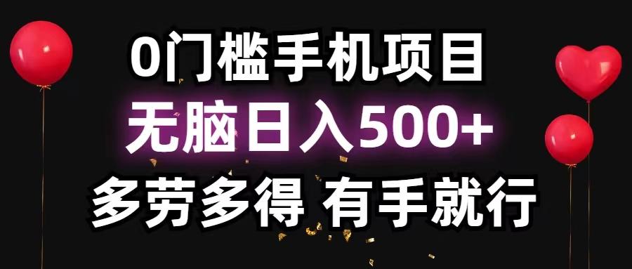 0门槛手机项目，无脑日入500+，多劳多得，有手就行-跃知万川