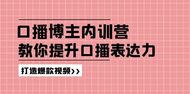 高级口播博主内训营：百万粉丝博主教你提升口播表达力，打造爆款视频-跃知万川