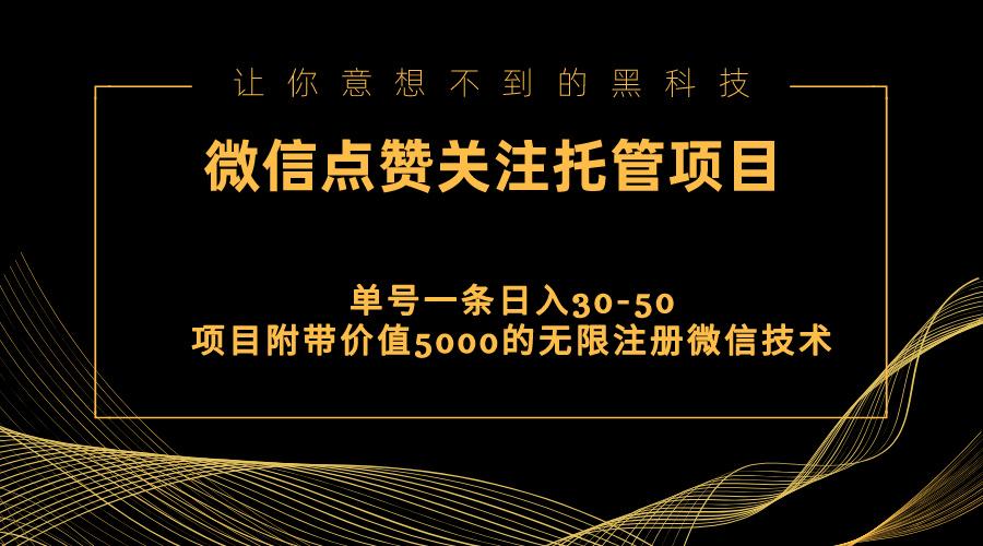 视频号托管点赞关注，单微信30-50元，附带价值5000无限注册微信技术-跃知万川