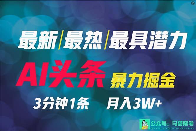 (9348期)2024年最强副业？AI撸头条3天必起号，一键分发，简单无脑，但基本没人知道-跃知万川