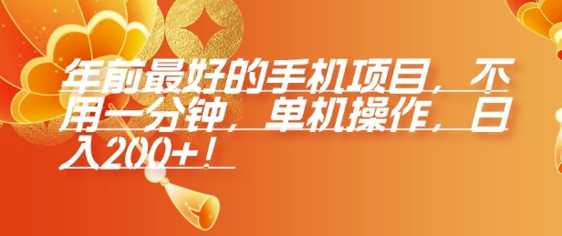 年前最好的手机项目，不用一分钟，单机操作，日入2张【揭秘】-跃知万川