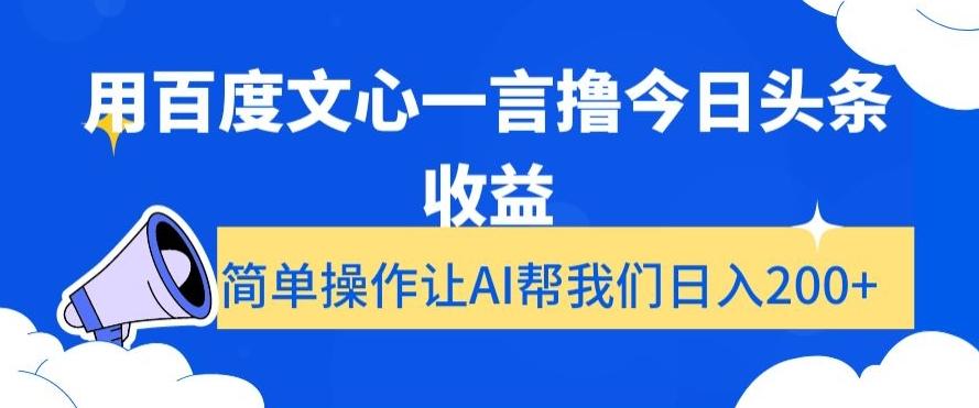 用百度文心一言撸今日头条收益，简单操作让AI帮我们日入200+【揭秘】-跃知万川