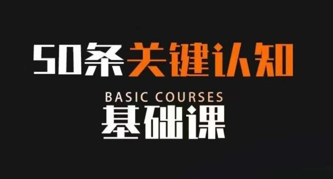 50条关键认知基础课，改变人生不是靠懂很多道理，而是关键认知-跃知万川