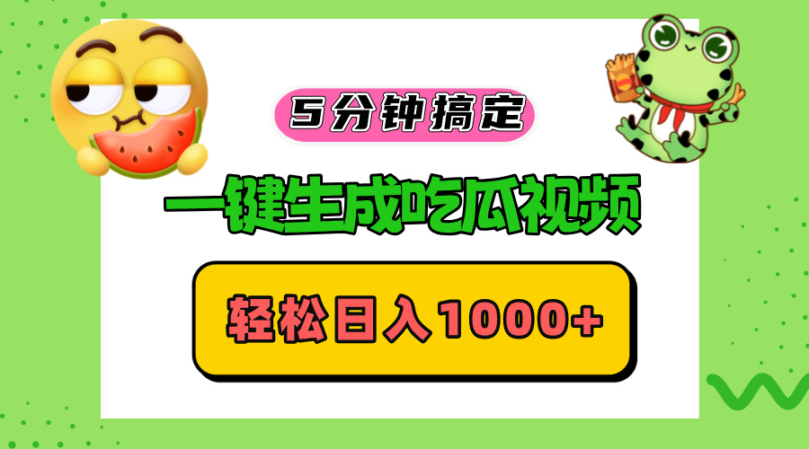 五分钟搞定，一键生成吃瓜视频，轻松日入1000+-跃知万川