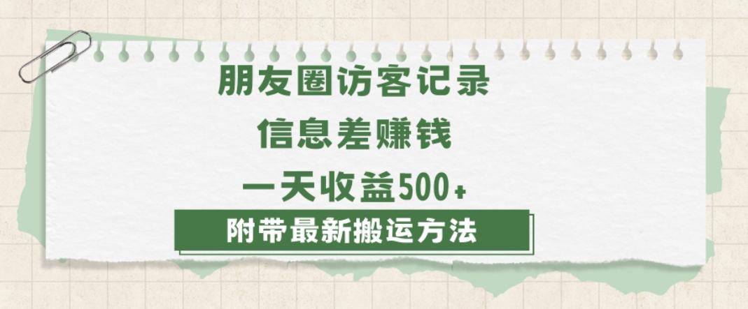 日赚1000的信息差项目之朋友圈访客记录，0-1搭建流程，小白可做【揭秘】-跃知万川