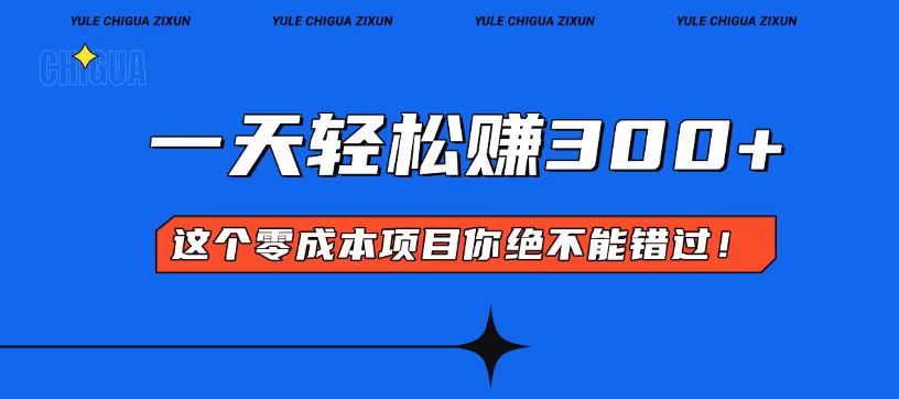零成本入门！简单几步开启一天300+的赚钱之路！-跃知万川