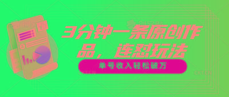3分钟一条原创作品，连怼玩法，单号收入轻松破万-跃知万川